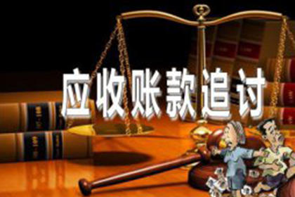 惠民要账公司:欠款不还起诉无效怎么办？