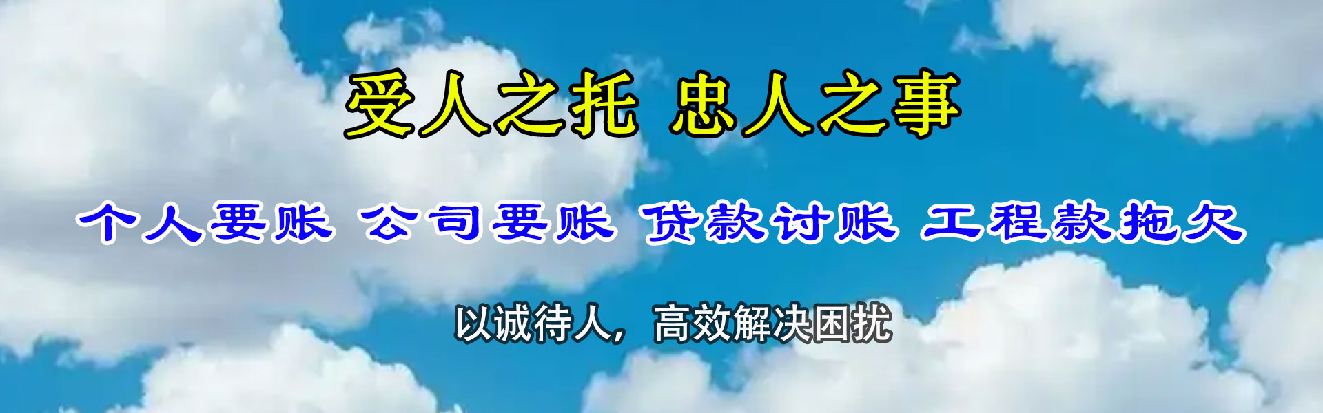 惠民要账公司